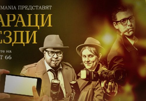 Папараци & Звезди