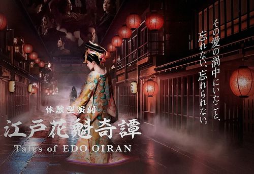 江戸花魁物語