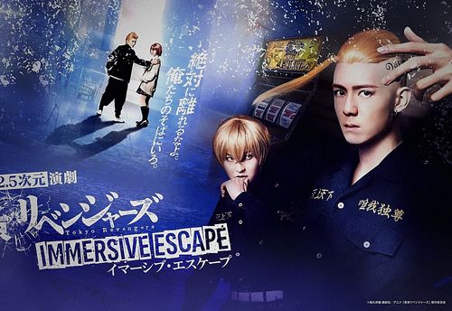 Tokyo Revengers イマーシブ脱出