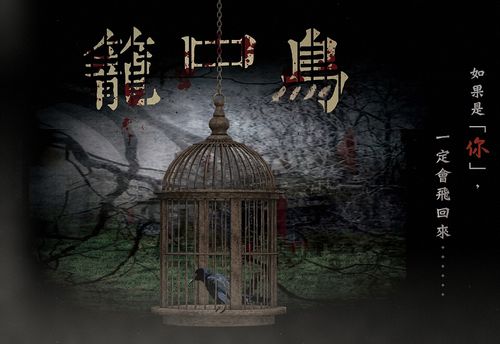 惡夢 - 籠中鳥