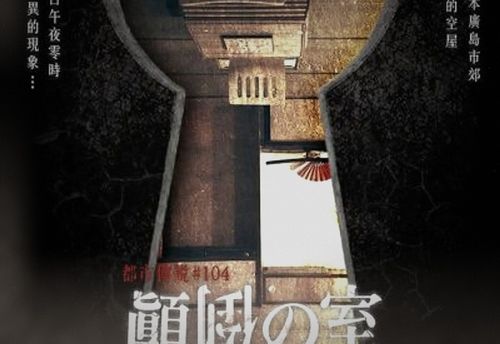 顛倒の室　《台北南京館》／夢幻顛倒空間／劇情控必玩