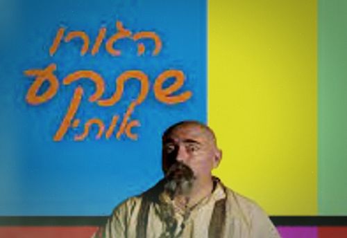 הגורו שתקע אותי