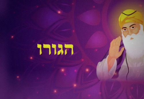 סודו של הגורו