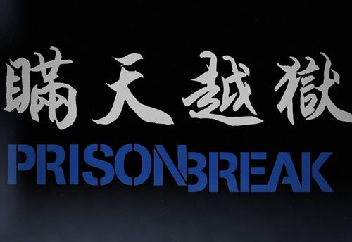 瞞天越獄