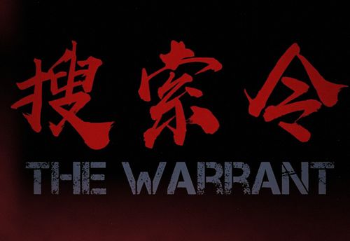 搜索令