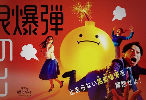 時限爆弾からの脱出