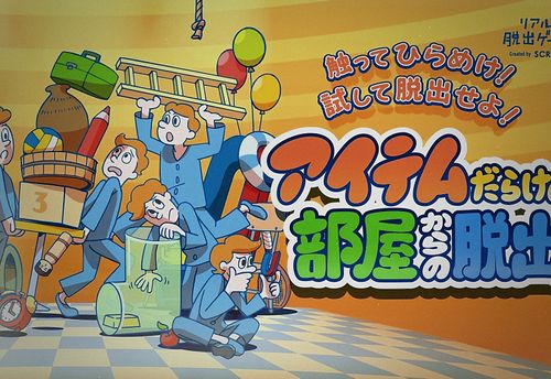 アイテムだらけの部屋からの脱出
