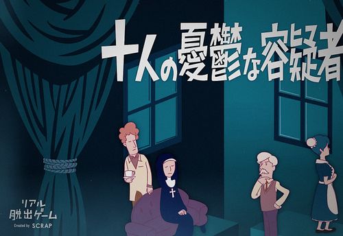 10人の憂鬱な容疑者