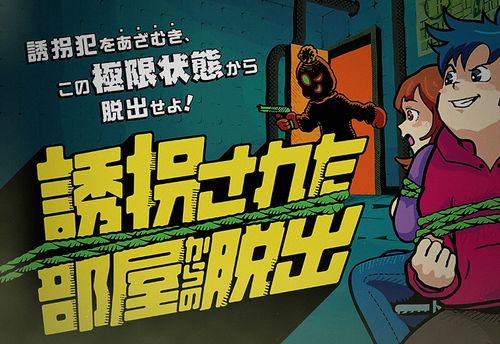 誘拐犯をあざむき、この極限状態から脱出せよ！