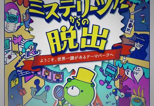 くまっキーのミステリーツアーからの脱出 〜ようこそ、世界一謎があるテーマパークへ〜