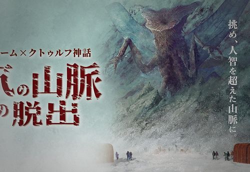 狂気の山脈からの脱出