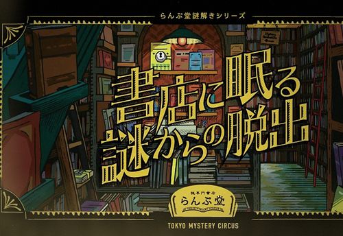 らんぷ堂謎解きシリーズ