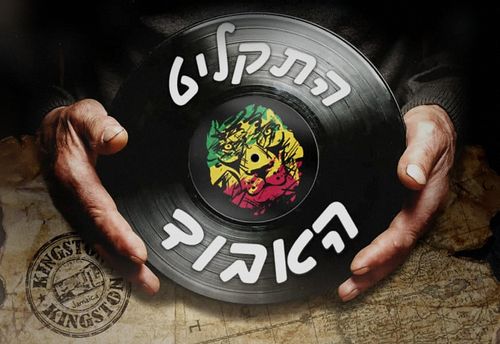 התקליט האבוד