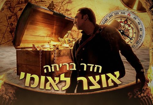 אוצר לאומי