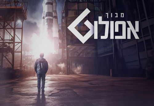 מבוך אפולו 6