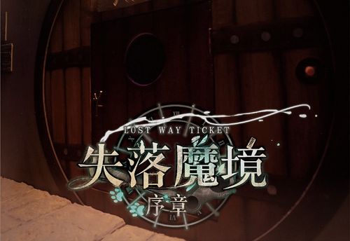 失落魔境：序章