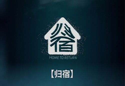 归宿