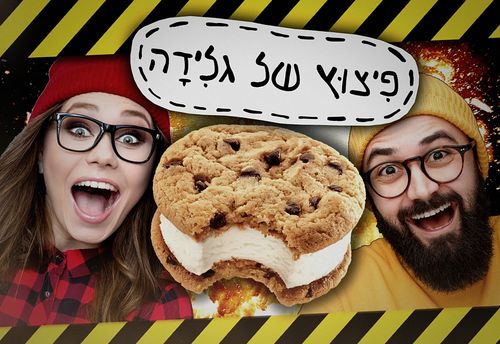 פיצוץ של גלידה