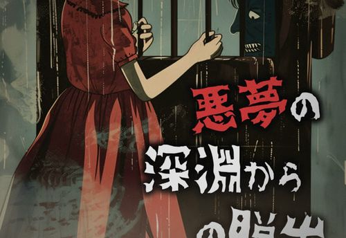 悪夢の深淵からの脱出