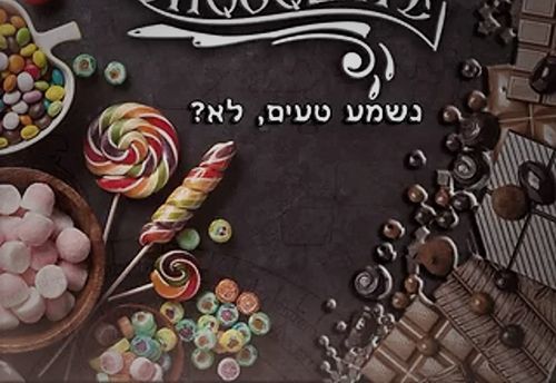 השוקולד של טדי