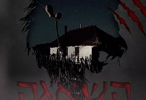 השאגה