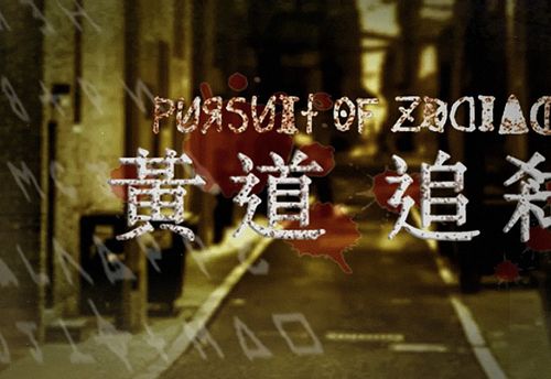 黃道追弒