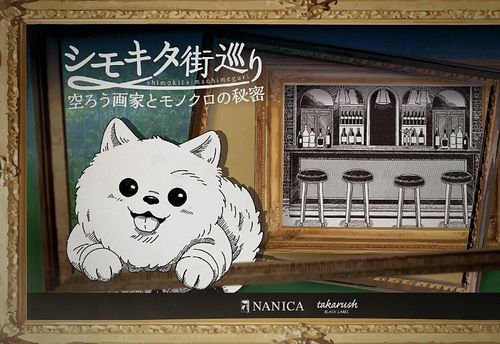 シモキタ街巡り ～空ろう画家とモノクロの秘密～
