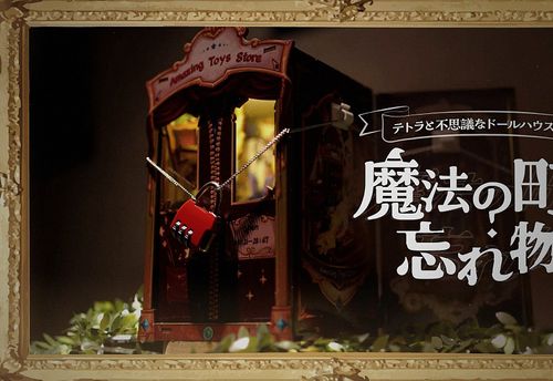 テトラと不思議なドールハウス02 -魔法の町と忘れ物-