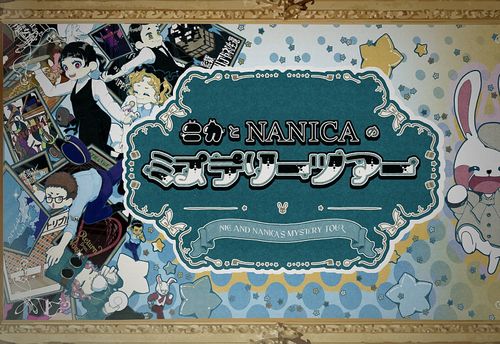 ニカとnanicaのミステリーツアー