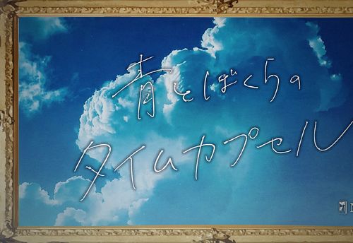 青とぼくらのタイムカプセル