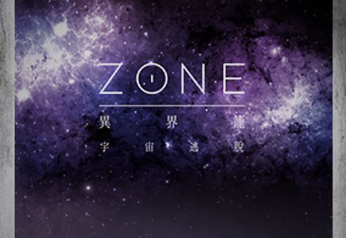 ZONE 異界籠