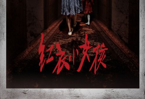 紅衣小女孩：噩夢再見