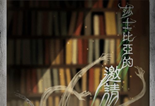 莎士比亞的邀請