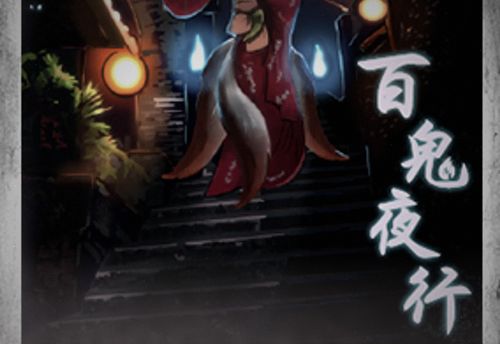 百鬼夜行