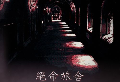 絕命旅舍
