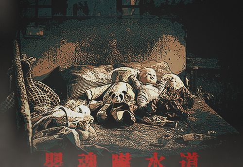 嬰魂嚇水道