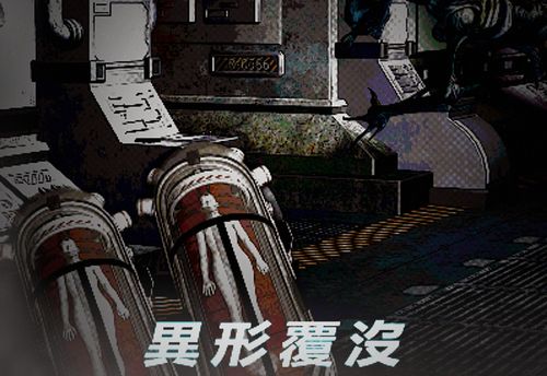 異形覆沒