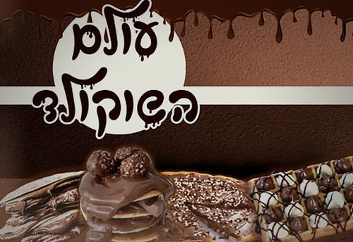 עולם השוקולד