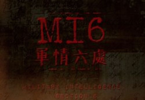軍情六處 MI6