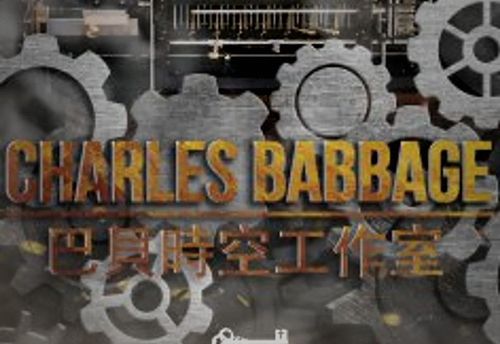 巴貝時空工作室 Charles Babbage