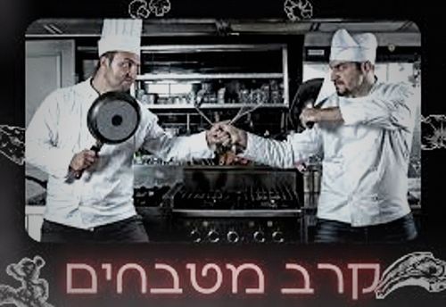 קרב מטבחים