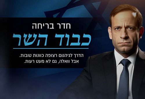 כבוד השר