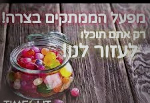 מפעל הממתקים