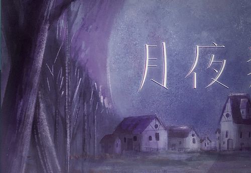 月夜獨嚎