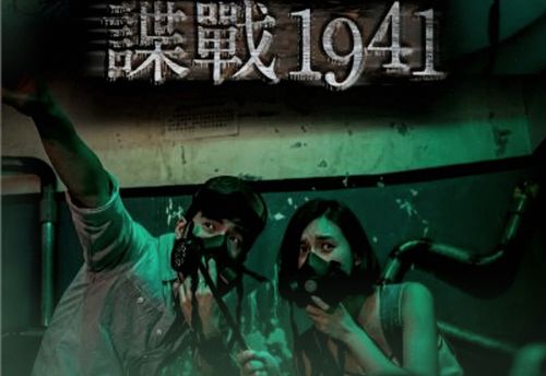 諜戰1941