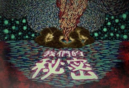 我們的秘密