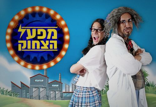 מפעל הצחוק