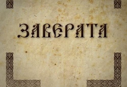 Заверата