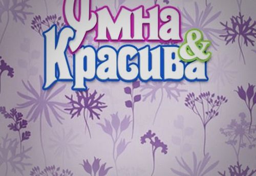 Умна И Красива