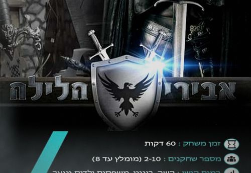 אבירי הלילה
